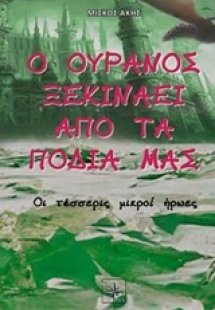 Ο ουρανός ξεκινάει από τα πόδια μας