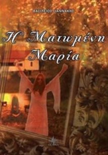 Η ματωμένη Μαρία