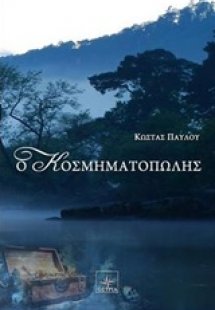 Ο κοσμηματοπώλης