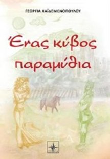 Ένας κύβος παραμύθια