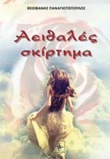 Αειθαλές σκίρτημα