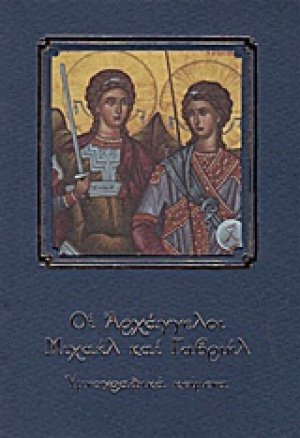 Οι Αρχάγγελοι Μιχαήλ και Γαβριήλ