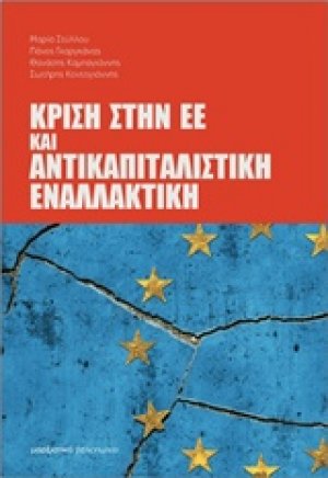 Κρίση στην ΕΕ και αντικαπιταλιστική εναλλακτική