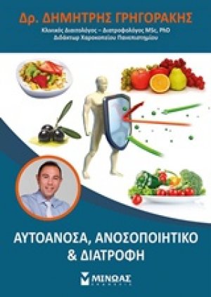 Αυτοάνοσα, ανοσοποιητικό και διατροφή