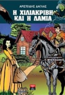 Η χιλιάκριβη και η Λάμια