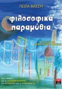 Φιλοσοφικά παραμύθια