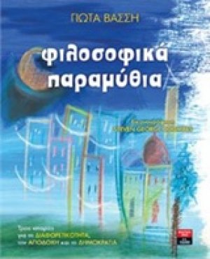Φιλοσοφικά παραμύθια