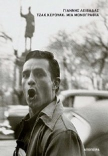 Τζακ Κέρουακ: Μια μονογραφία