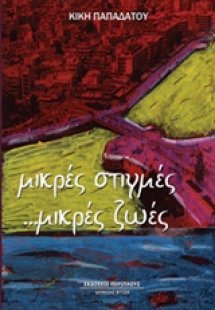 Μικρές στιγμές... μικρές ζωές
