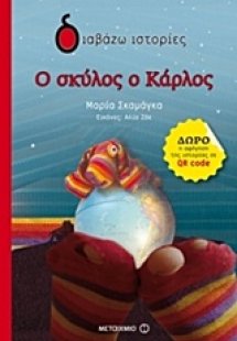 Ο σκύλος ο Κάρλος
