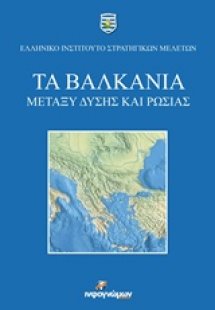 Τα Βαλκάνια μεταξύ Δύσης και Ρωσίας