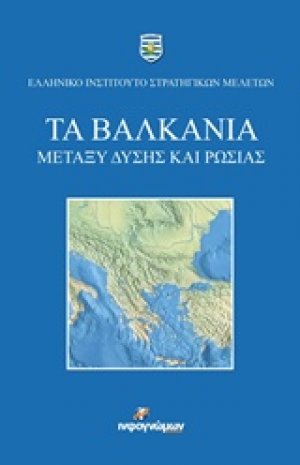 Τα Βαλκάνια μεταξύ Δύσης και Ρωσίας