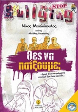 Θες να παίξουμε;…