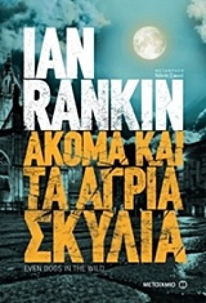 Ακόμα και τα άγρια σκυλιά