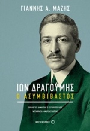 Ίων Δραγούμης