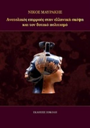 Ανατολικές επιρροές στην ελληνική σκέψη και τον δυτικό πολιτισμό