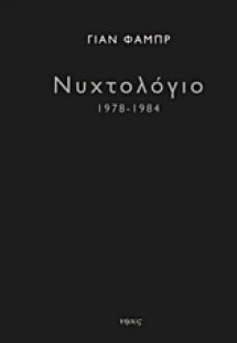 Νυχτολόγιο 1978-1984