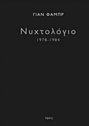 Νυχτολόγιο 1978-1984