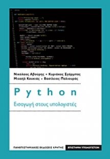 Python: Εισαγωγή στους υπολογιστές