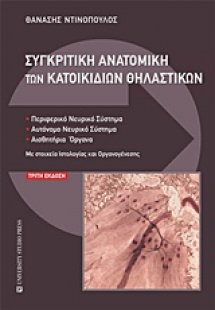 Συγκριτική ανατομική των κατοικιδίων θηλαστικών
