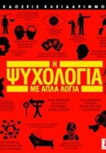 Η ψυχολογία με απλά λόγια