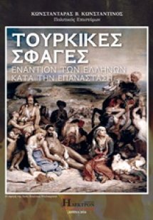 Τούρκικες σφαγές εναντίον των Ελλήνων κατά την επανάστα...