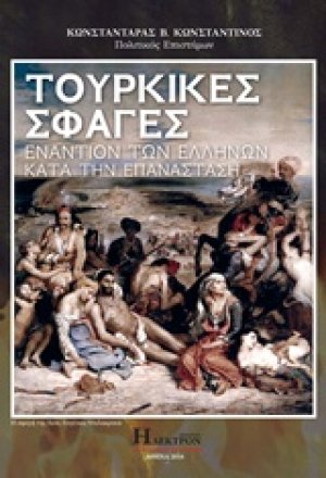 Τούρκικες σφαγές εναντίον των Ελλήνων κατά την επανάσταση