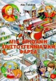 Μια απίθανη χριστουγεννιάτικη φάρσα