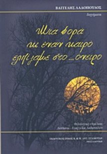 Μια φορά κι έναν καιρό ελπίζαμε στο... όνειρο