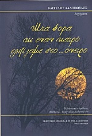 Μια φορά κι έναν καιρό ελπίζαμε στο... όνειρο