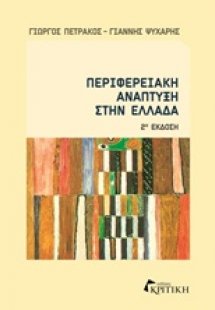 Περιφερειακή ανάπτυξη στην Ελλάδα