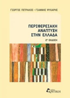 Περιφερειακή ανάπτυξη στην Ελλάδα