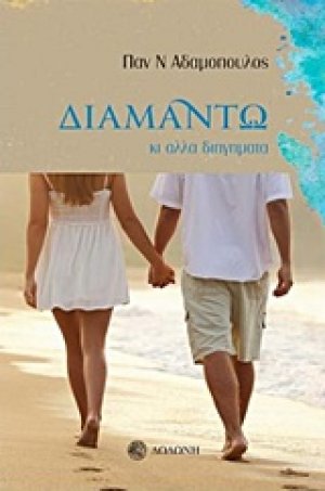 Διαμάντω