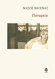 Πανωραία