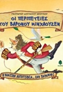 Οι περιπέτειες του βαρόνου Μινχάουζεν