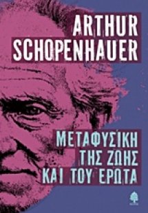 Μεταφυσική της ζωής και του έρωτα
