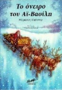 Το όνειρο του Αϊ-Βασίλη