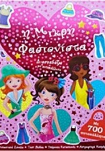 Η μικρή φασιονίστα