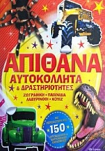Απίθανα αυτοκόλλητα και δραστηριότητες