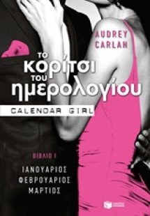 Το κορίτσι του ημερολογίου: Ιανουάριος, Φεβρουάριος, Μά...