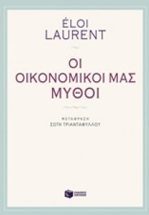 Οι οικονομικοί μας μύθοι