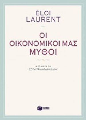 Οι οικονομικοί μας μύθοι