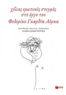 Χίλιες ερωτικές στιγμές στο έργο του Φεδερίκο Γκαρθία Λ...