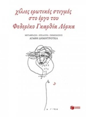 Χίλιες ερωτικές στιγμές στο έργο του Φεδερίκο Γκαρθία Λόρκα