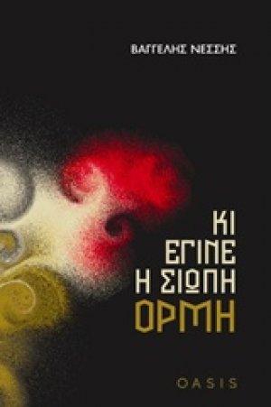 Κι έγινε η σιωπή ορμή