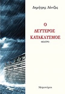 Δεύτερος κατακλυσμός