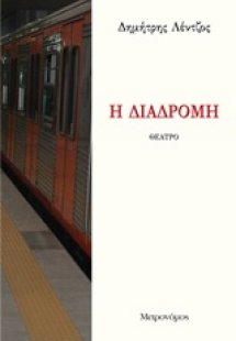 Η διαδρομή
