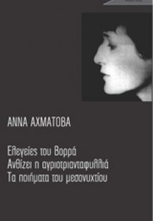 Ελεγείες του Βορρά. Ανθίζει η αγριοτριανταφυλλιά. Τα πο...