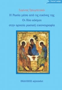 Η Ρωσία μέσα από την εικόνα της. Οι δύο κόσμοι στη ρωσι...