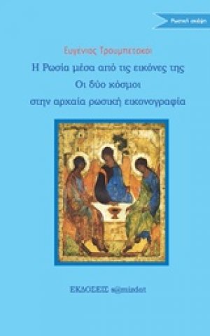 Η Ρωσία μέσα από την εικόνα της. Οι δύο κόσμοι στη ρωσική εικονογραφία